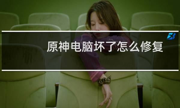 原神电脑坏了怎么修复