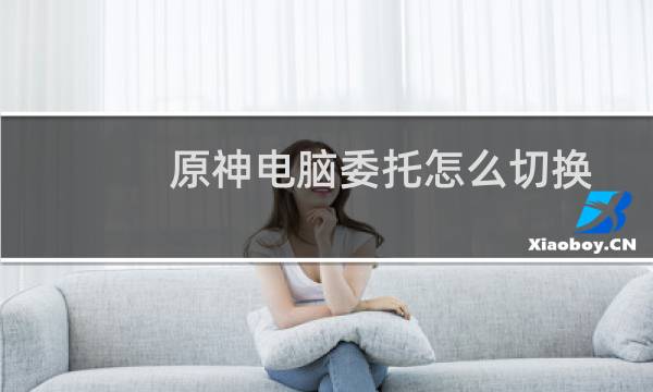 原神电脑委托怎么切换