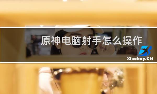原神电脑射手怎么操作