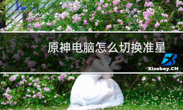 原神电脑怎么切换准星