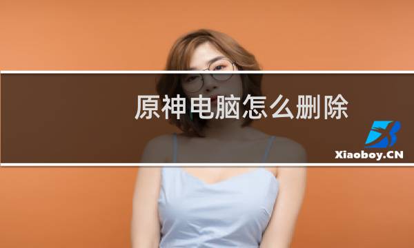 原神电脑怎么删除