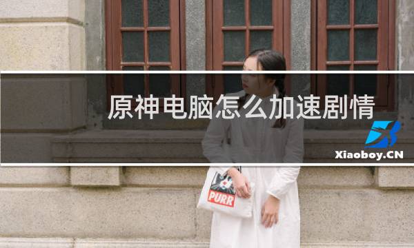 原神电脑怎么加速剧情