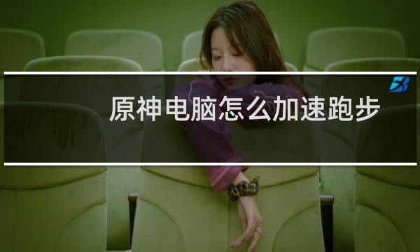 原神电脑怎么加速跑步