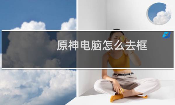 原神电脑怎么去框