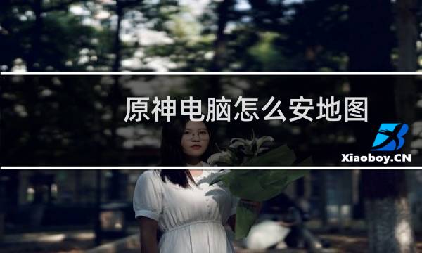 原神电脑怎么安地图