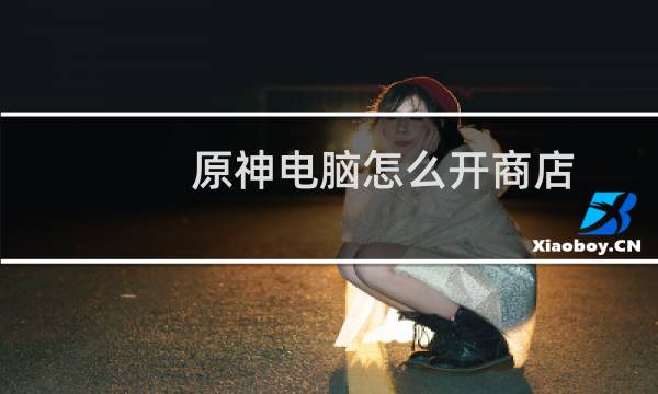 原神电脑怎么开商店