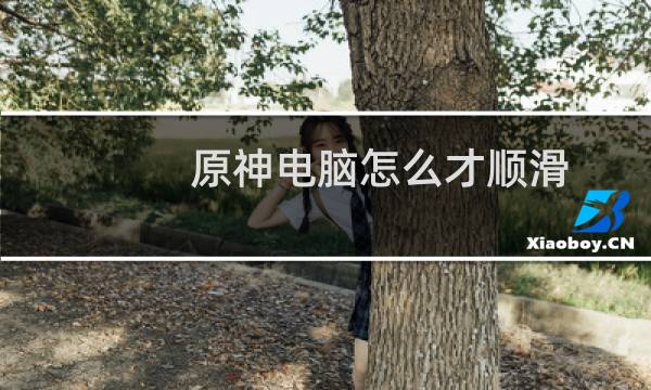 原神电脑怎么才顺滑