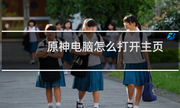 原神电脑怎么打开主页