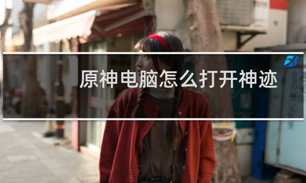 原神电脑怎么打开神迹