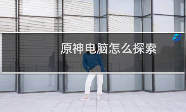 原神电脑怎么探索