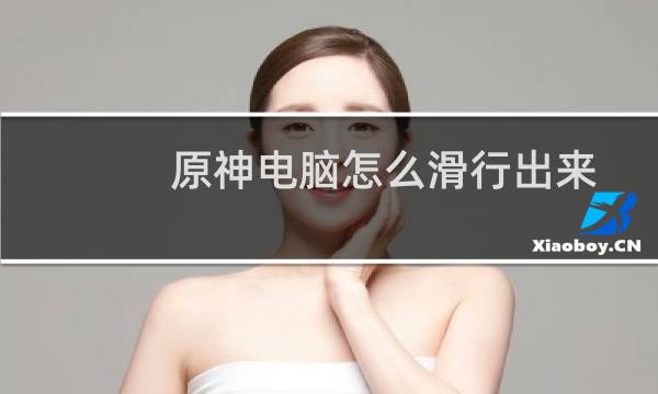 原神电脑怎么滑行出来