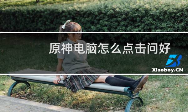 原神电脑怎么点击问好