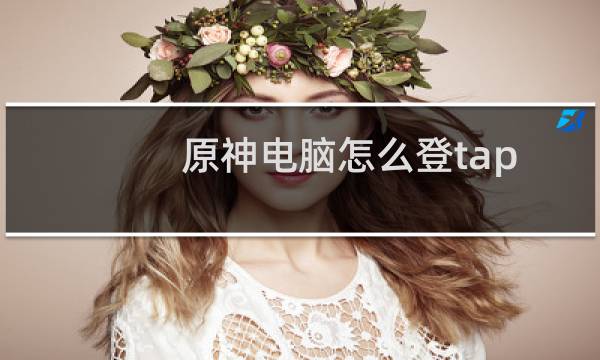 原神电脑怎么登tap