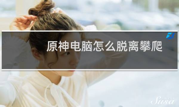 原神电脑怎么脱离攀爬
