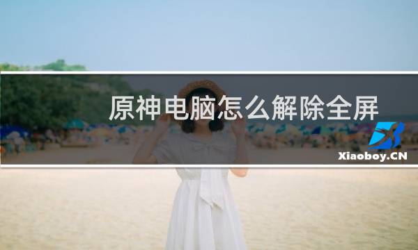 原神电脑怎么解除全屏