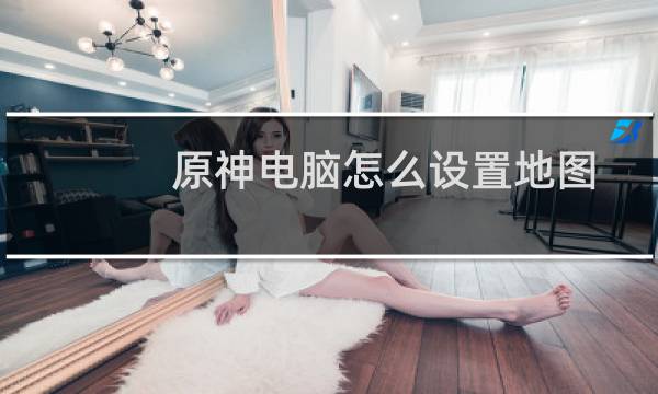 原神电脑怎么设置地图