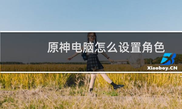 原神电脑怎么设置角色