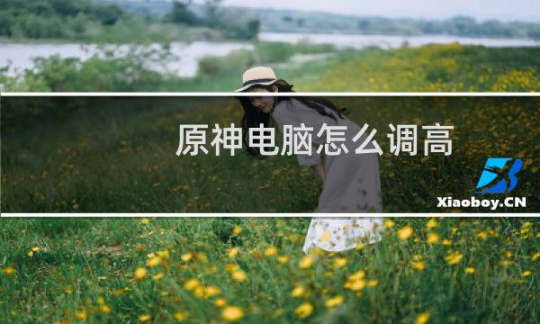 原神电脑怎么调高
