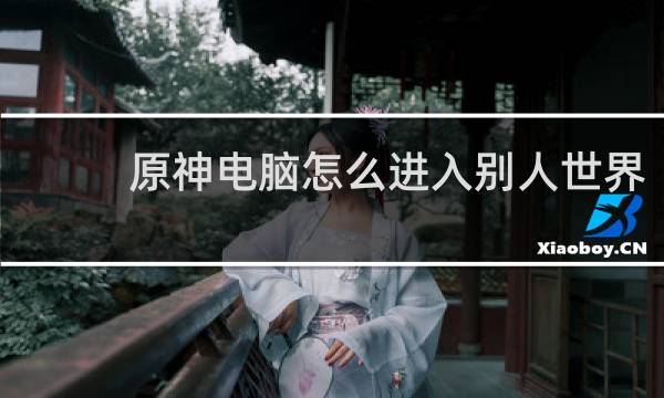 原神电脑怎么进入别人世界