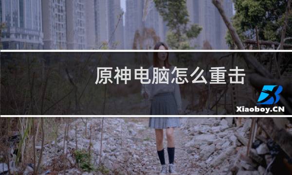 原神电脑怎么重击