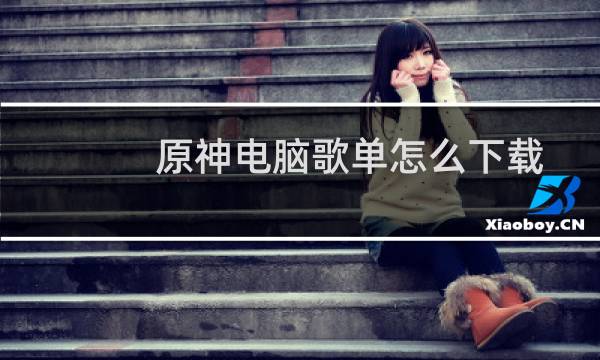 原神电脑歌单怎么下载