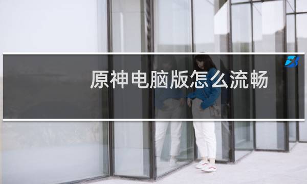 原神电脑版怎么流畅