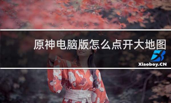 原神电脑版怎么点开大地图