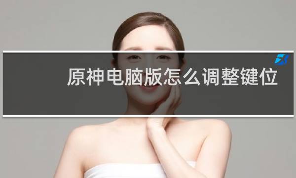 原神电脑版怎么调整键位