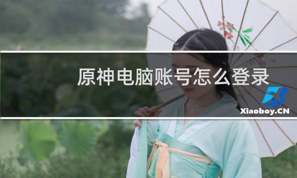 原神电脑账号怎么登录