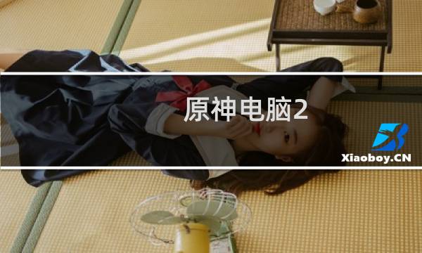 原神电脑2.6怎么更新