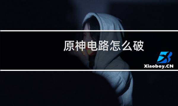 原神电路怎么破