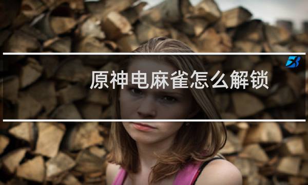 原神电麻雀怎么解锁