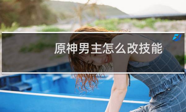 原神男主怎么改技能
