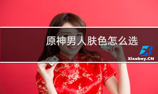 原神男人肤色怎么选
