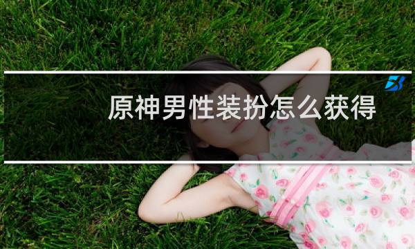 原神男性装扮怎么获得