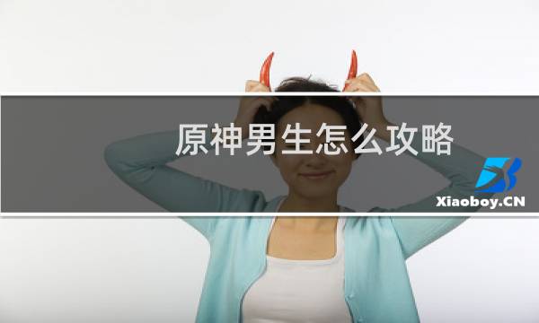 原神男生怎么攻略