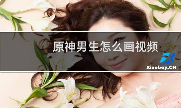 原神男生怎么画视频
