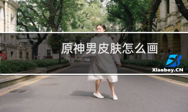 原神男皮肤怎么画