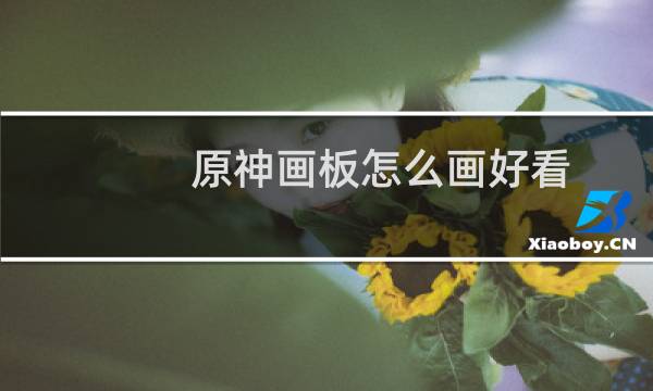 原神画板怎么画好看