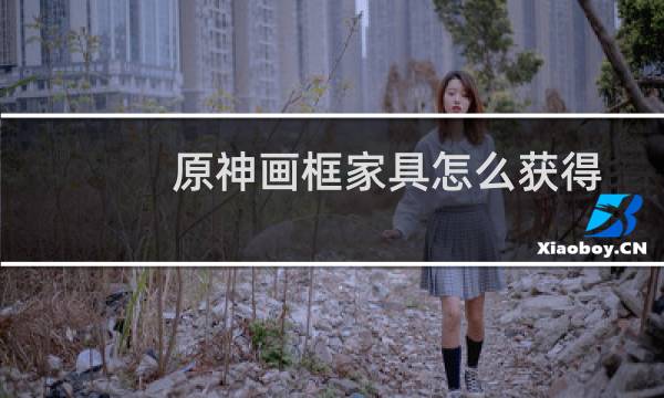 原神画框家具怎么获得