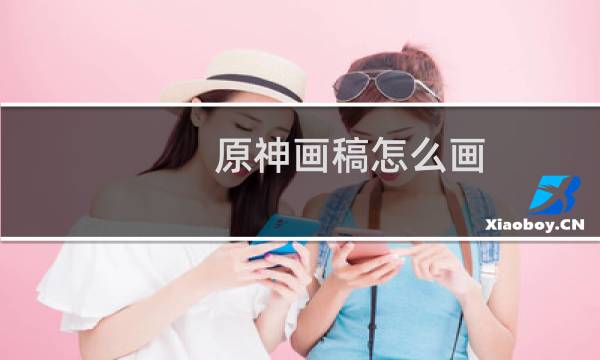 原神画稿怎么画