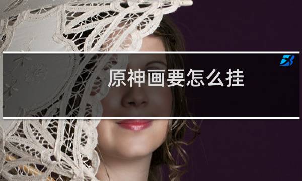 原神画要怎么挂