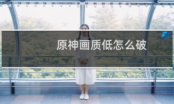 原神画质低怎么破