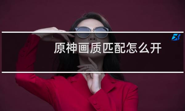 原神画质匹配怎么开
