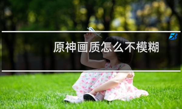 原神画质怎么不模糊