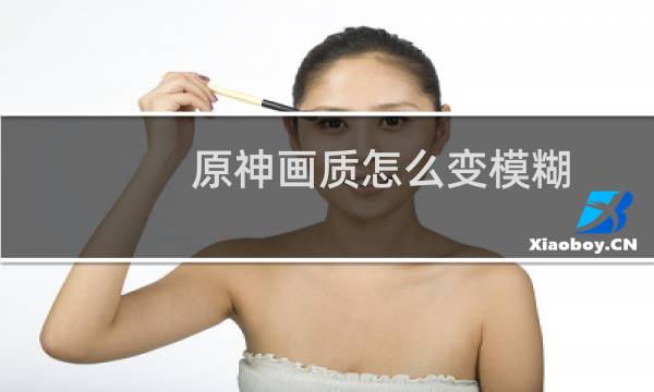 原神画质怎么变模糊