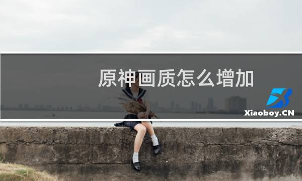 原神画质怎么增加