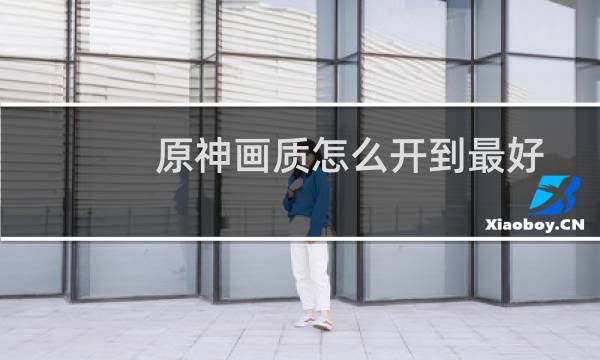 原神画质怎么开到最好