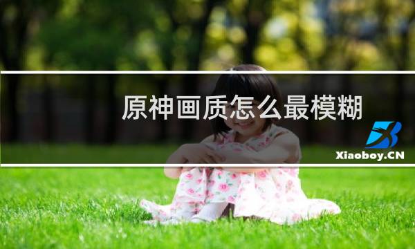 原神画质怎么最模糊