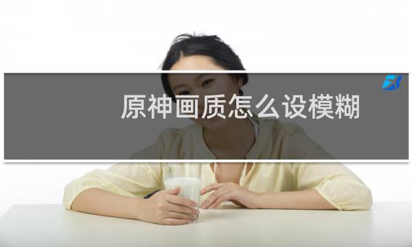 原神画质怎么设模糊